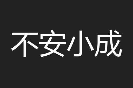不安小成