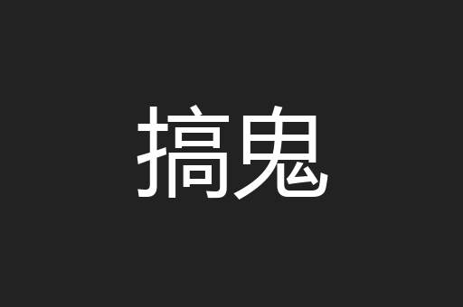 搞鬼