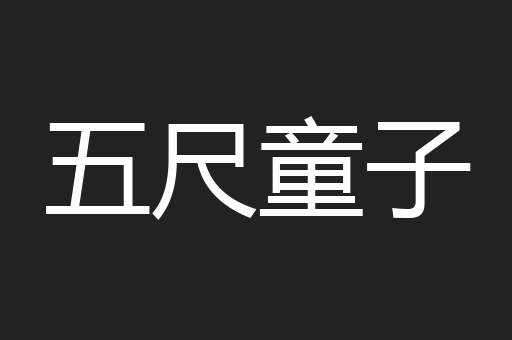 五尺童子