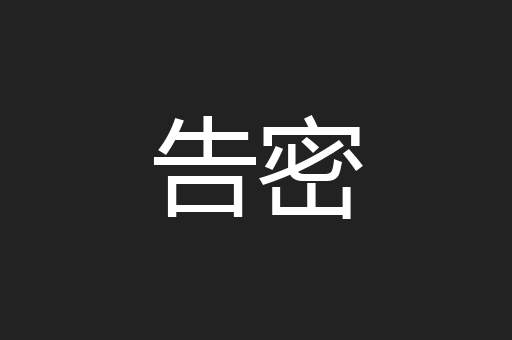 告密