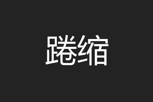 踡缩