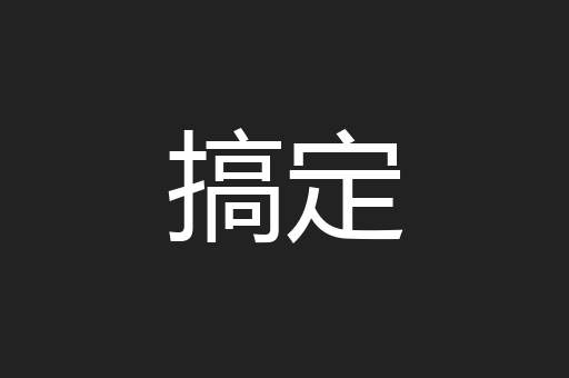 搞定