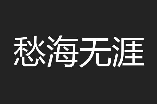 愁海无涯