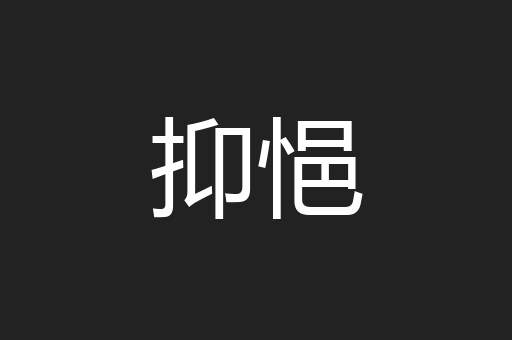 抑悒