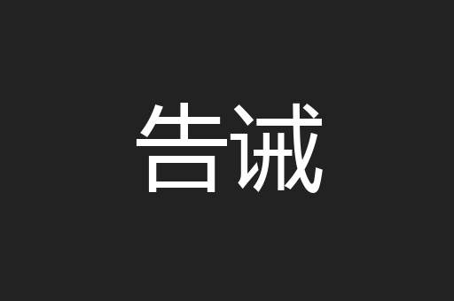 告诫
