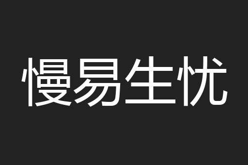 慢易生忧
