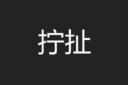 拧扯
