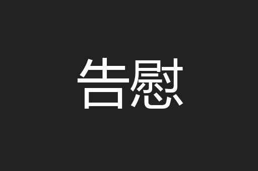 告慰