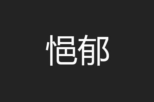 悒郁