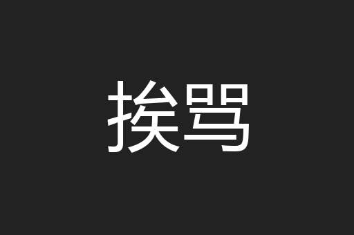 挨骂