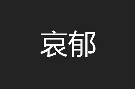 哀郁