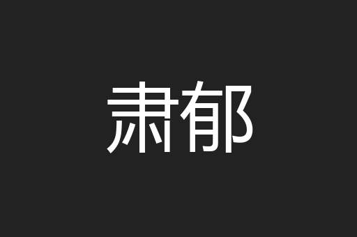 肃郁