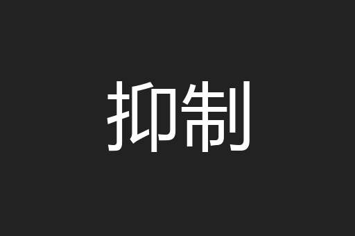 抑制