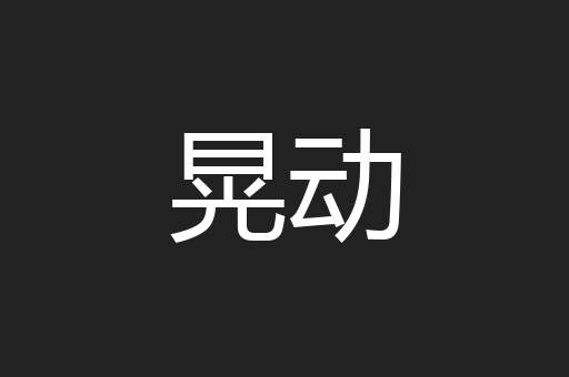 晃动