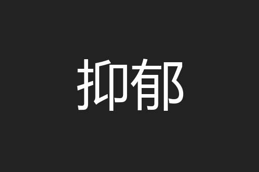 抑郁