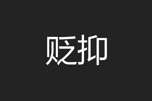 贬抑