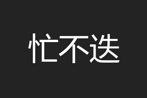 忙不迭
