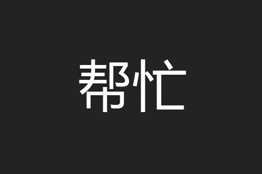 帮忙