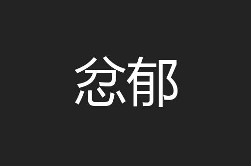 忿郁