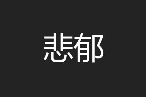悲郁