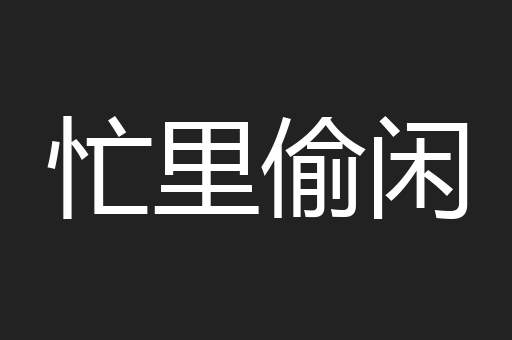 忙里偷闲