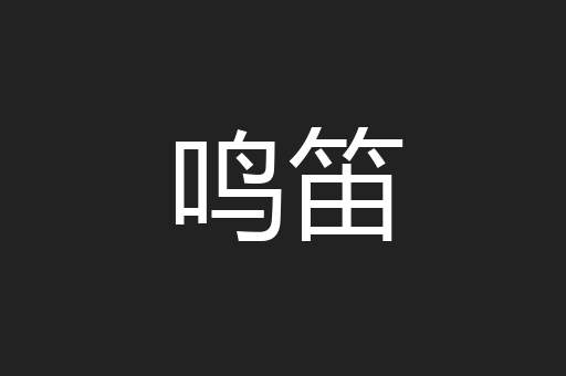 鸣笛