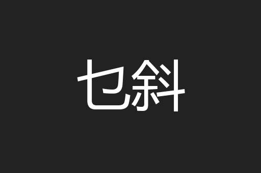 乜斜