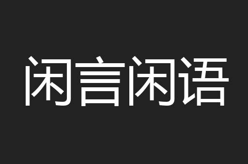 闲言闲语
