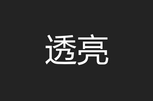 透亮