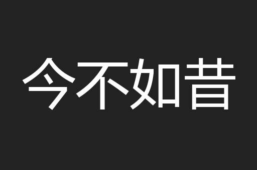今不如昔