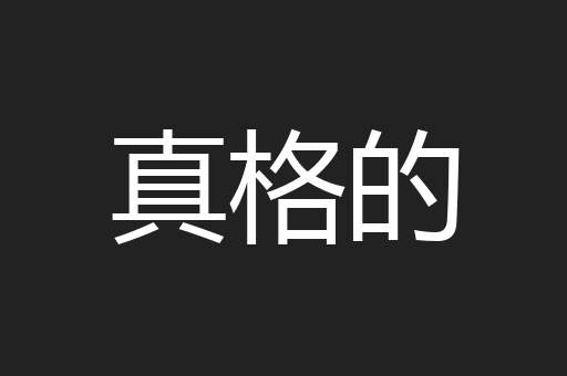 真格的