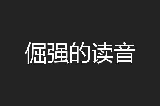 倔强的读音