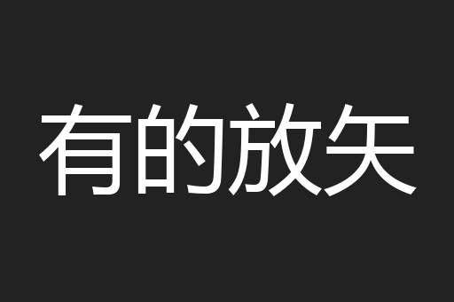 有的放矢