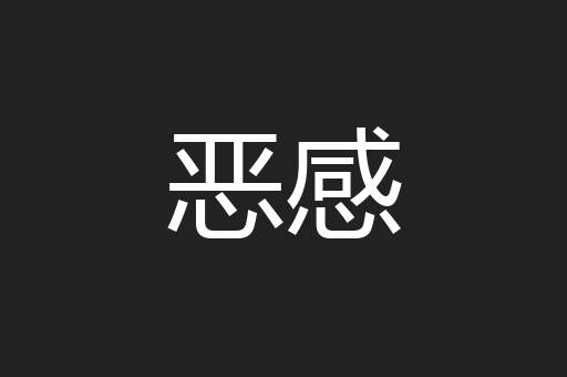 恶感