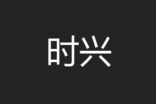 时兴