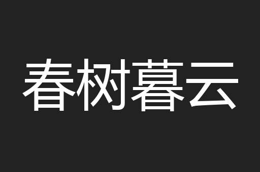 春树暮云