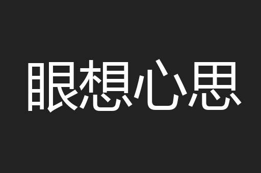 眼想心思