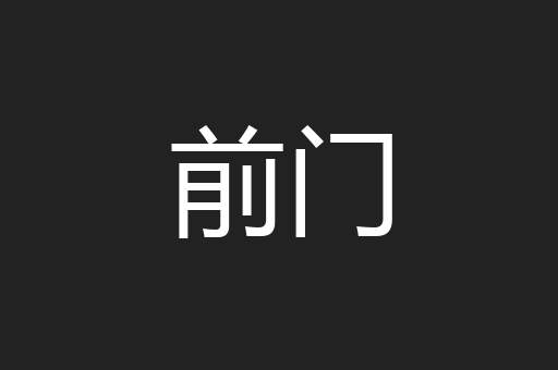 前门