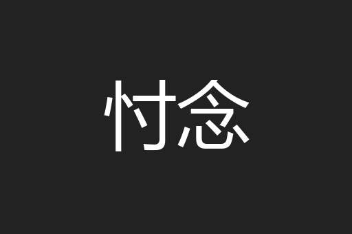 忖念