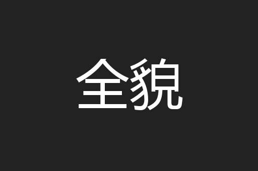 全貌