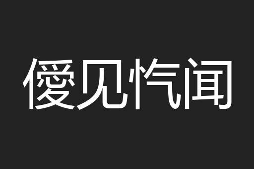 僾见忾闻
