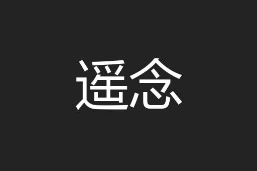 遥念