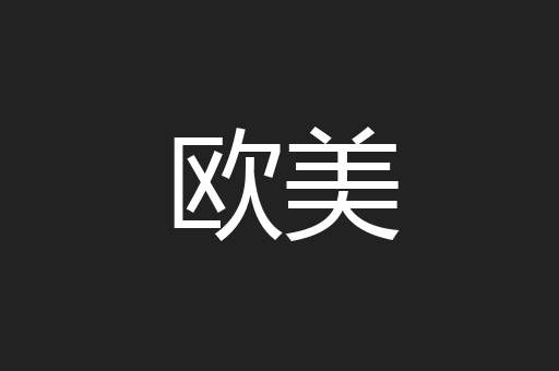欧美