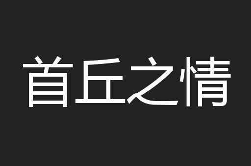 首丘之情