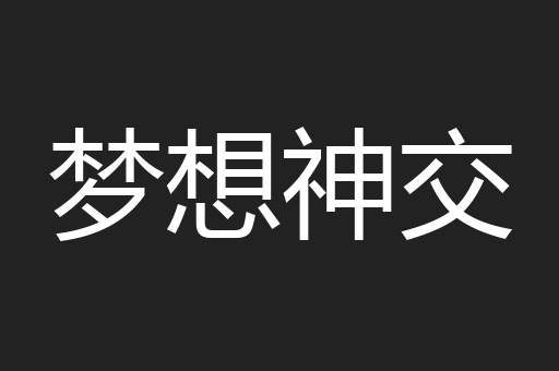 梦想神交