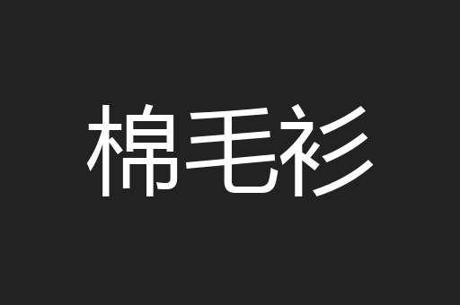 棉毛衫