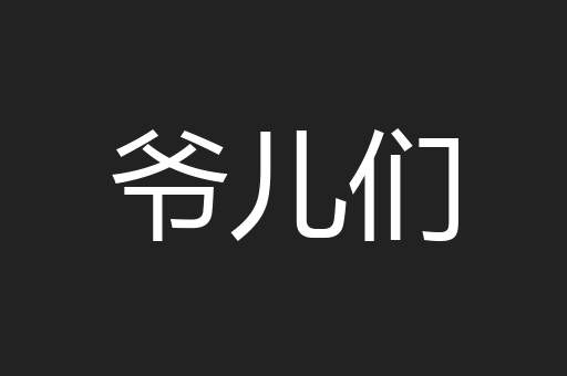 爷儿们