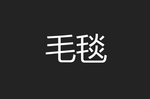 毛毯