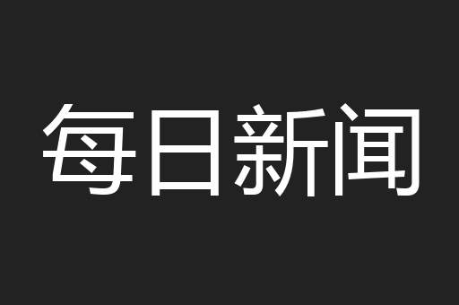 每日新闻