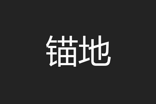 锚地